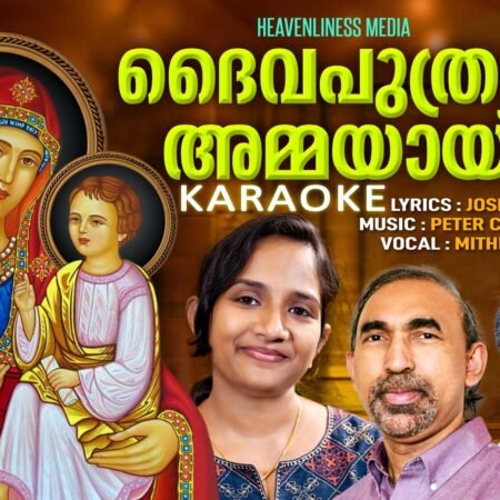 Daivaputhrante Ammayayi Karaoke