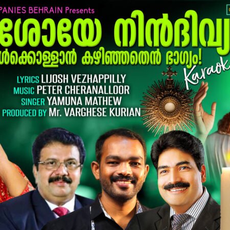 Eshoye  nin divya Karaoke