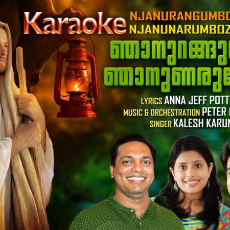 Njan urangumbozhum  Karaoke