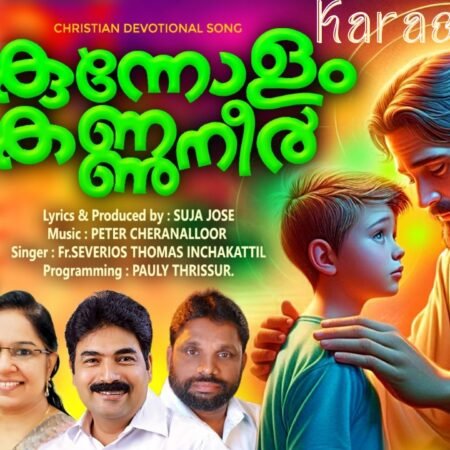 Kunnolam Kannuneer Karaoke